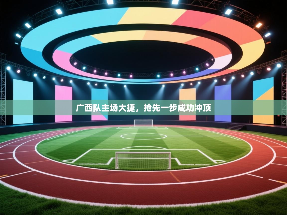 广西队主场大捷，抢先一步成功冲顶  第2张