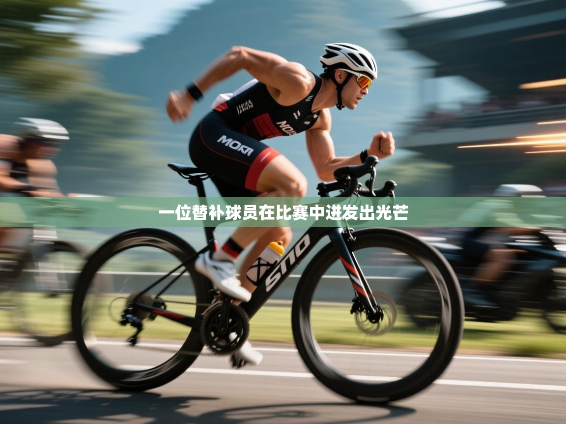 一位替补球员在比赛中迸发出光芒  第2张