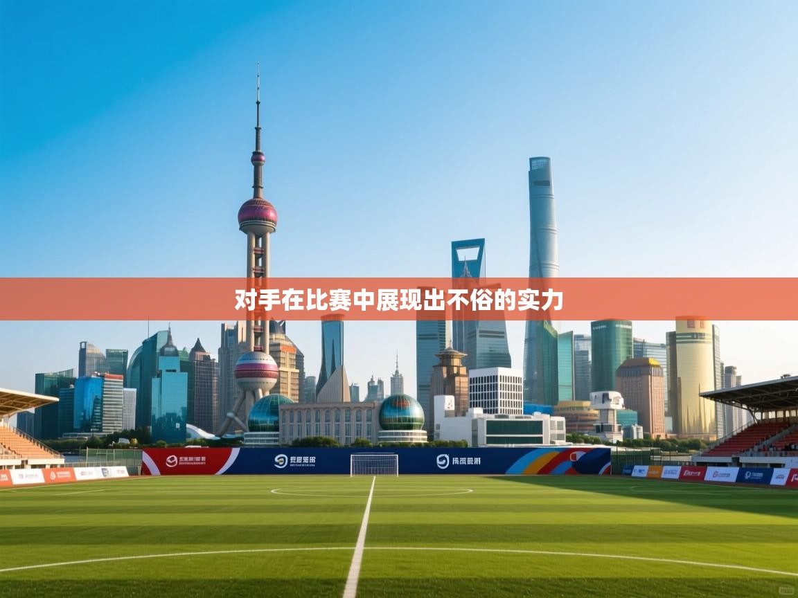 对手在比赛中展现出不俗的实力  第2张