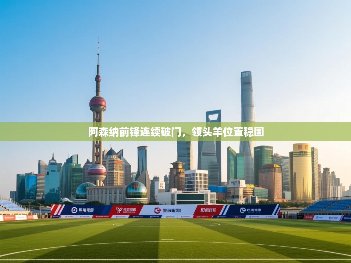 阿森纳前锋连续破门，领头羊位置稳固  第2张