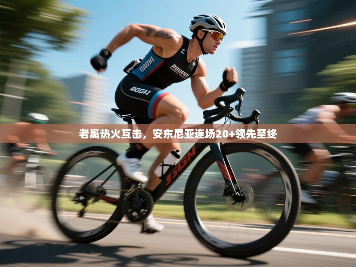 老鹰热火互击，安东尼亚连场20+领先至终  第1张