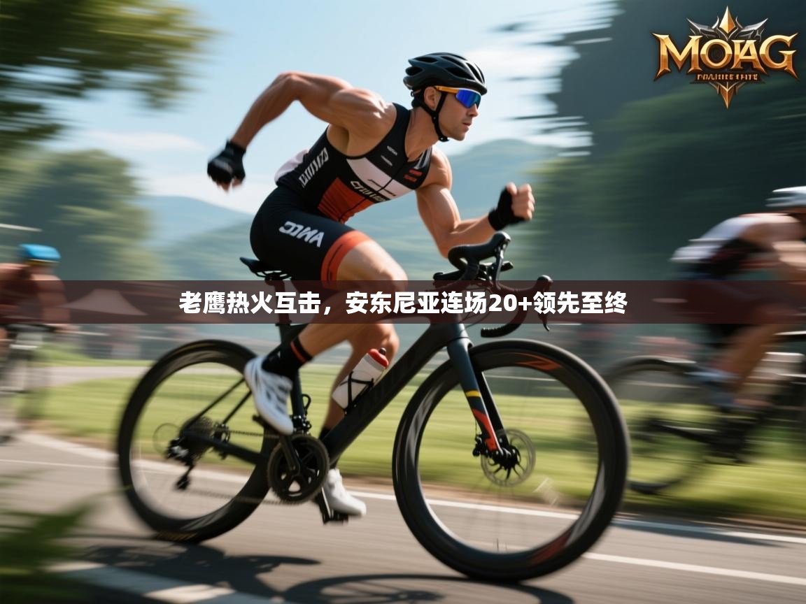 老鹰热火互击，安东尼亚连场20+领先至终  第2张