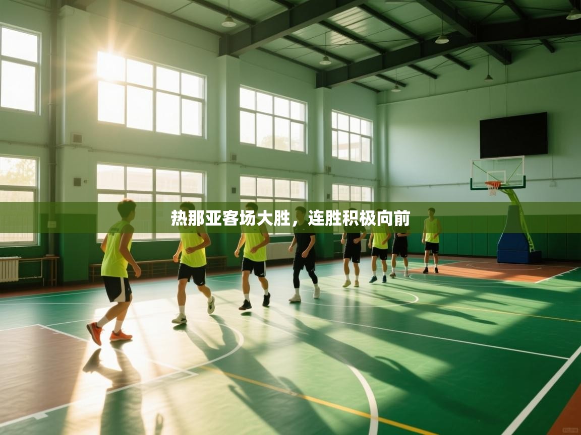 热那亚客场大胜，连胜积极向前  第2张