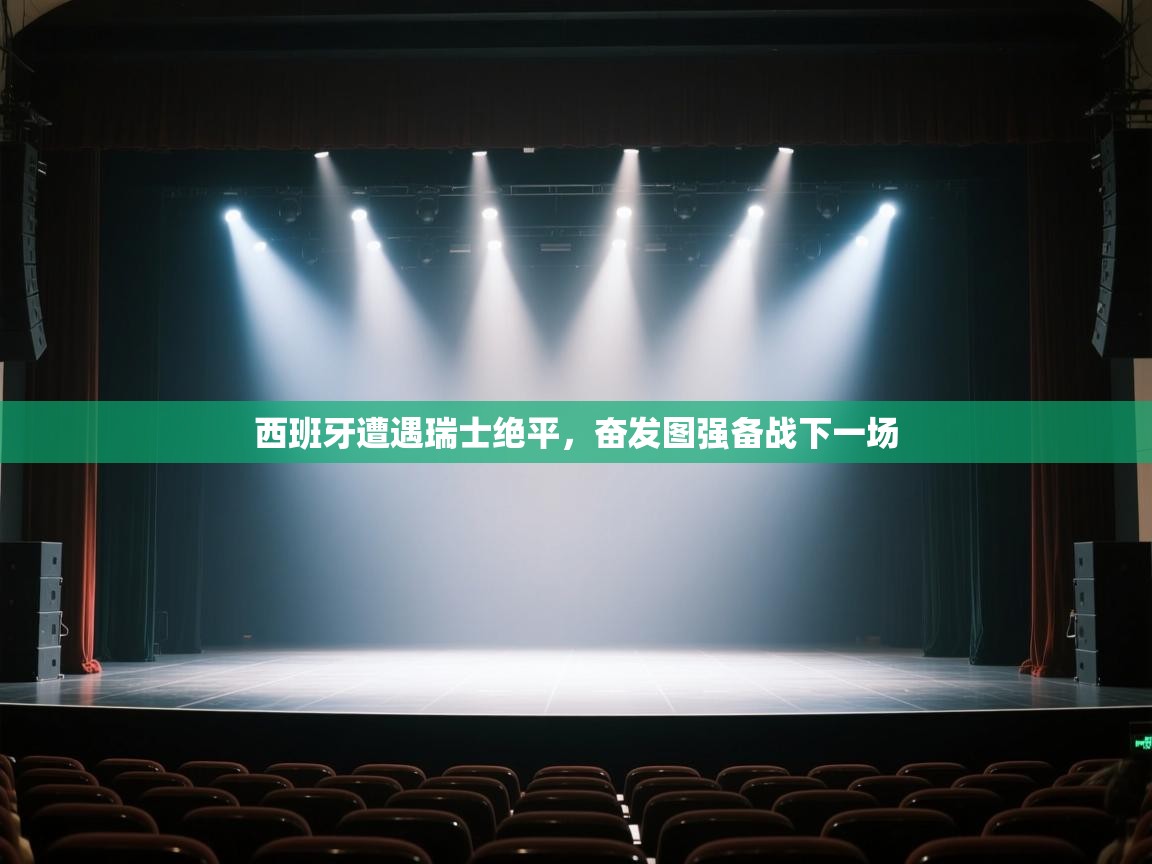 西班牙遭遇瑞士绝平，奋发图强备战下一场  第2张