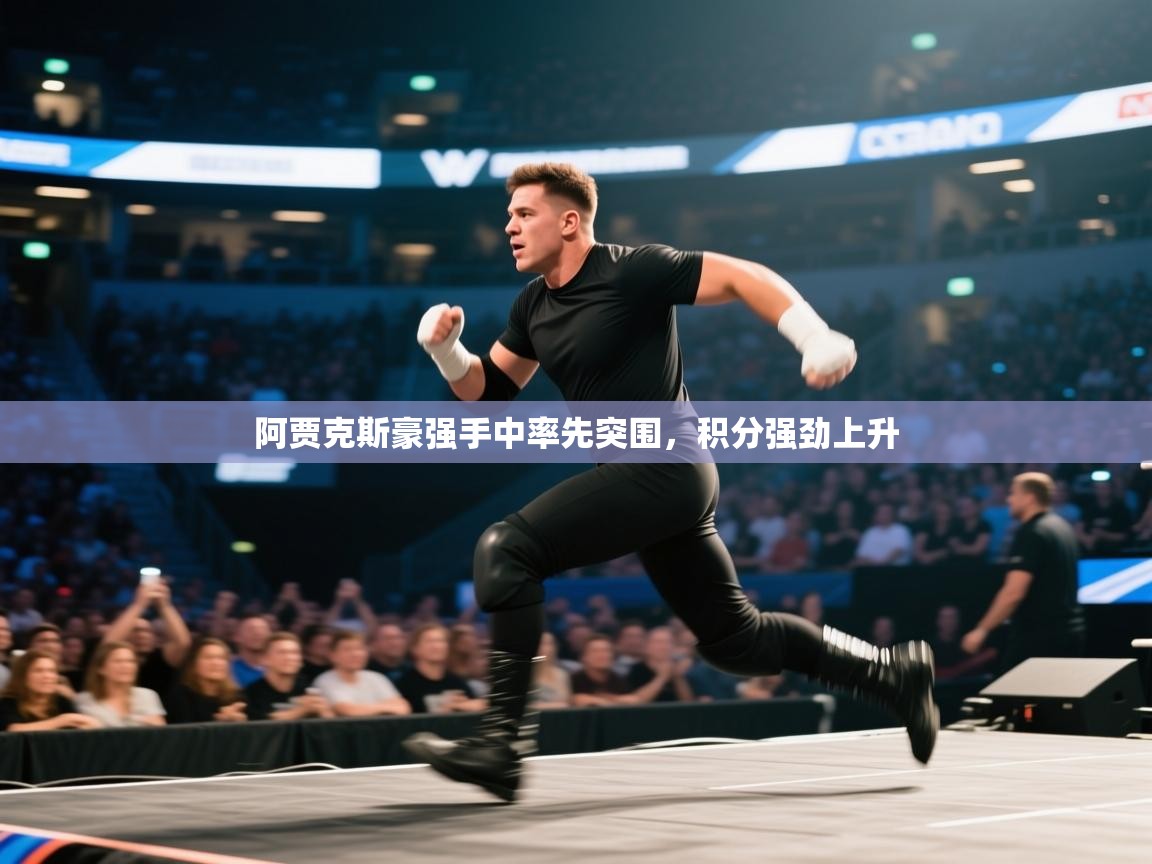 阿贾克斯豪强手中率先突围，积分强劲上升  第2张