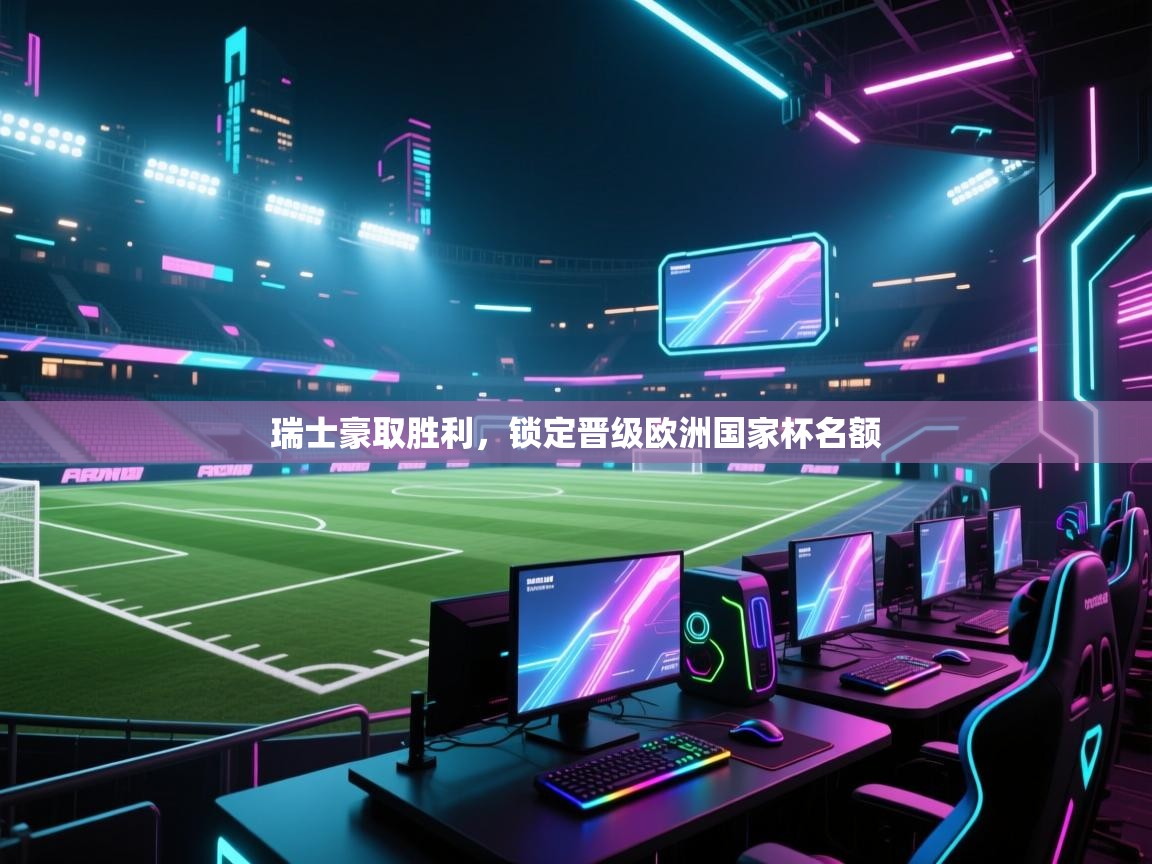 瑞士豪取胜利，锁定晋级欧洲国家杯名额  第2张