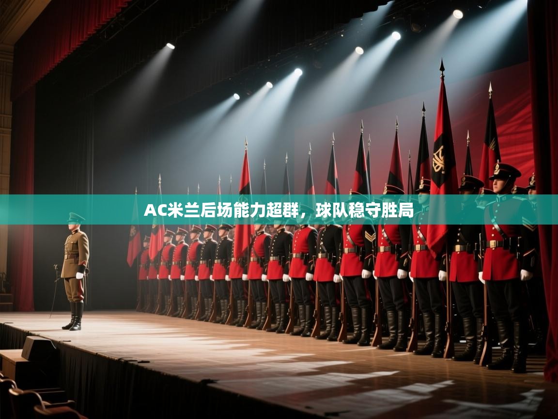 AC米兰后场能力超群，球队稳守胜局  第2张