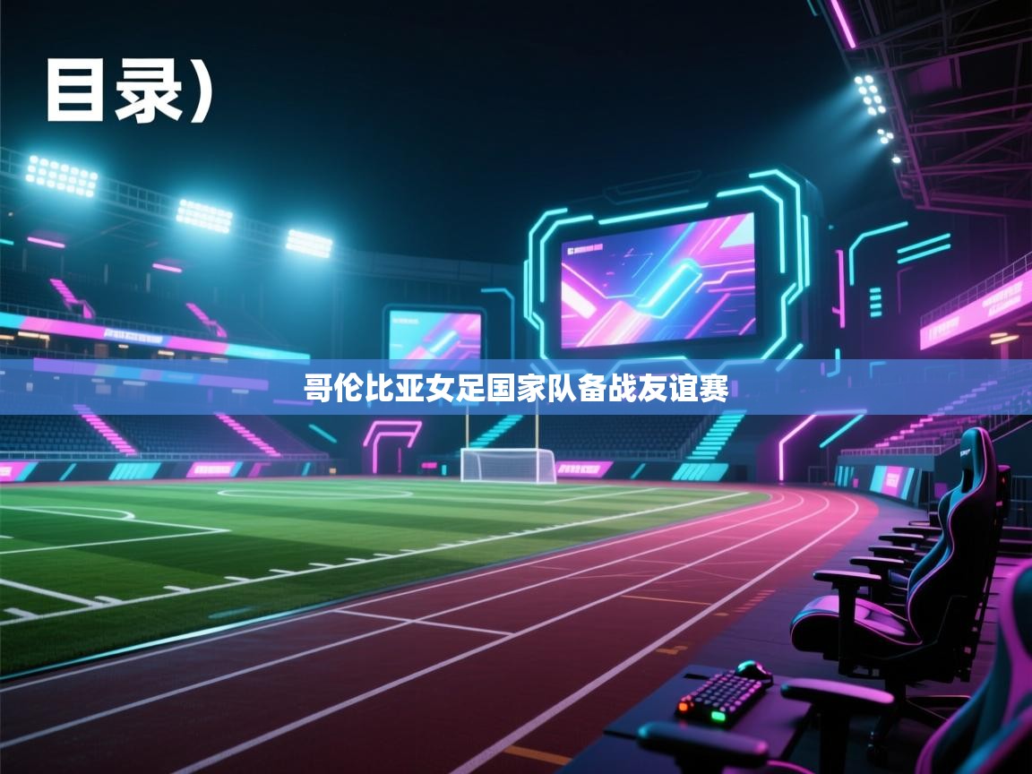 哥伦比亚女足国家队备战友谊赛  第2张