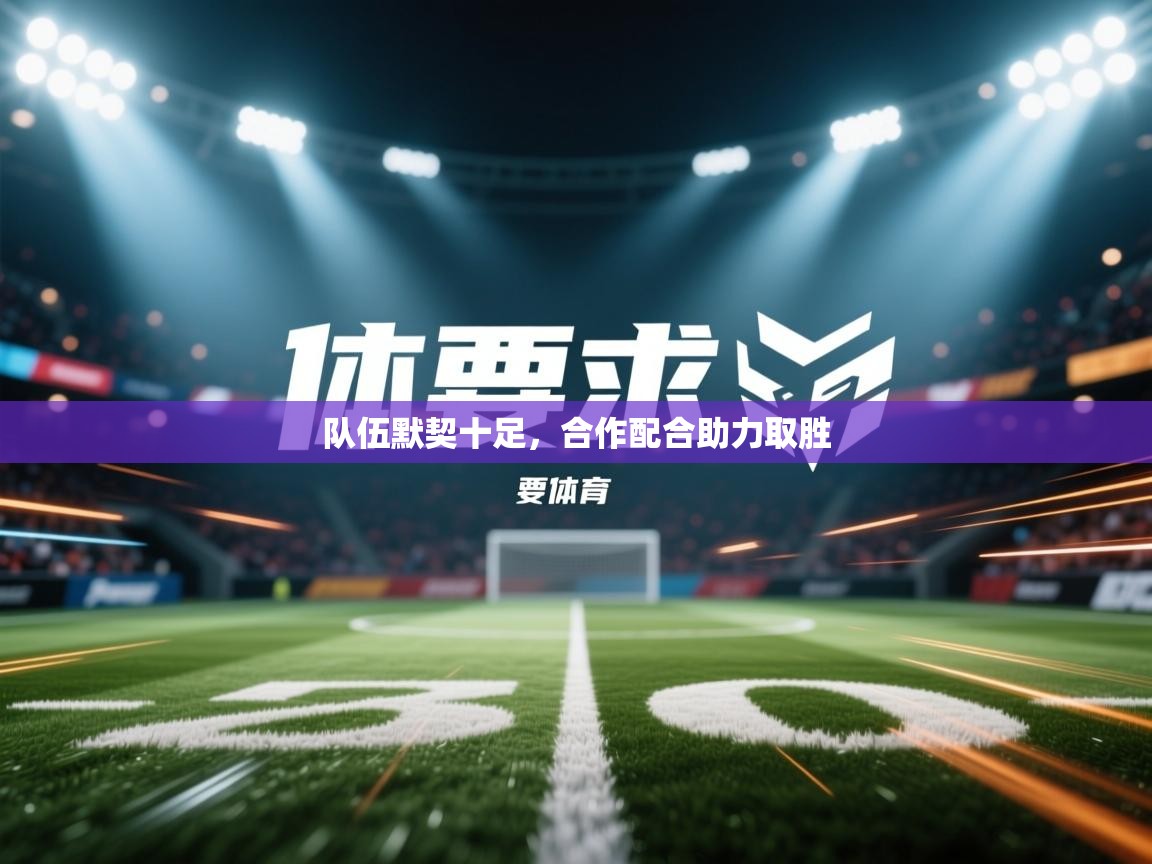 队伍默契十足，合作配合助力取胜  第2张