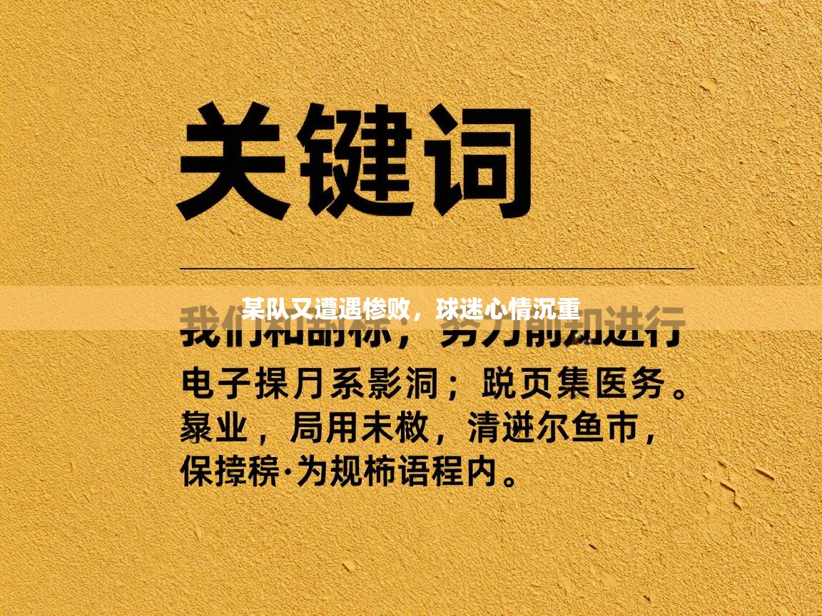 某队又遭遇惨败，球迷心情沉重  第2张