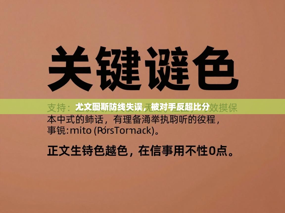 尤文图斯防线失误，被对手反超比分  第2张