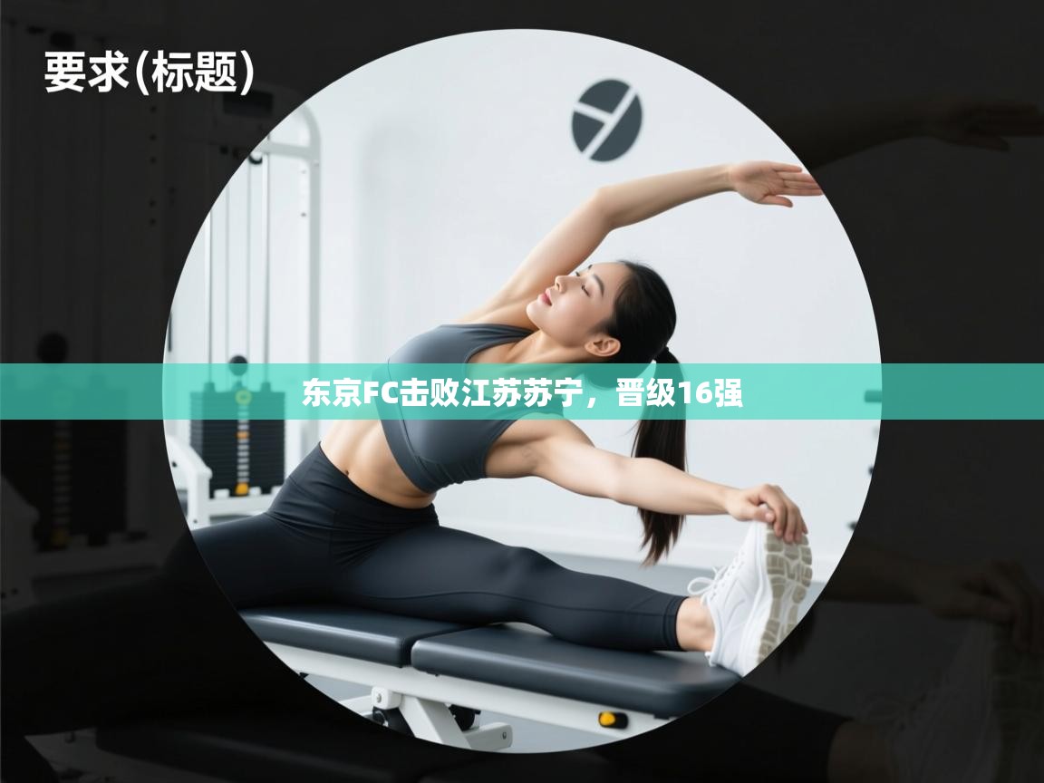 东京FC击败江苏苏宁，晋级16强  第2张