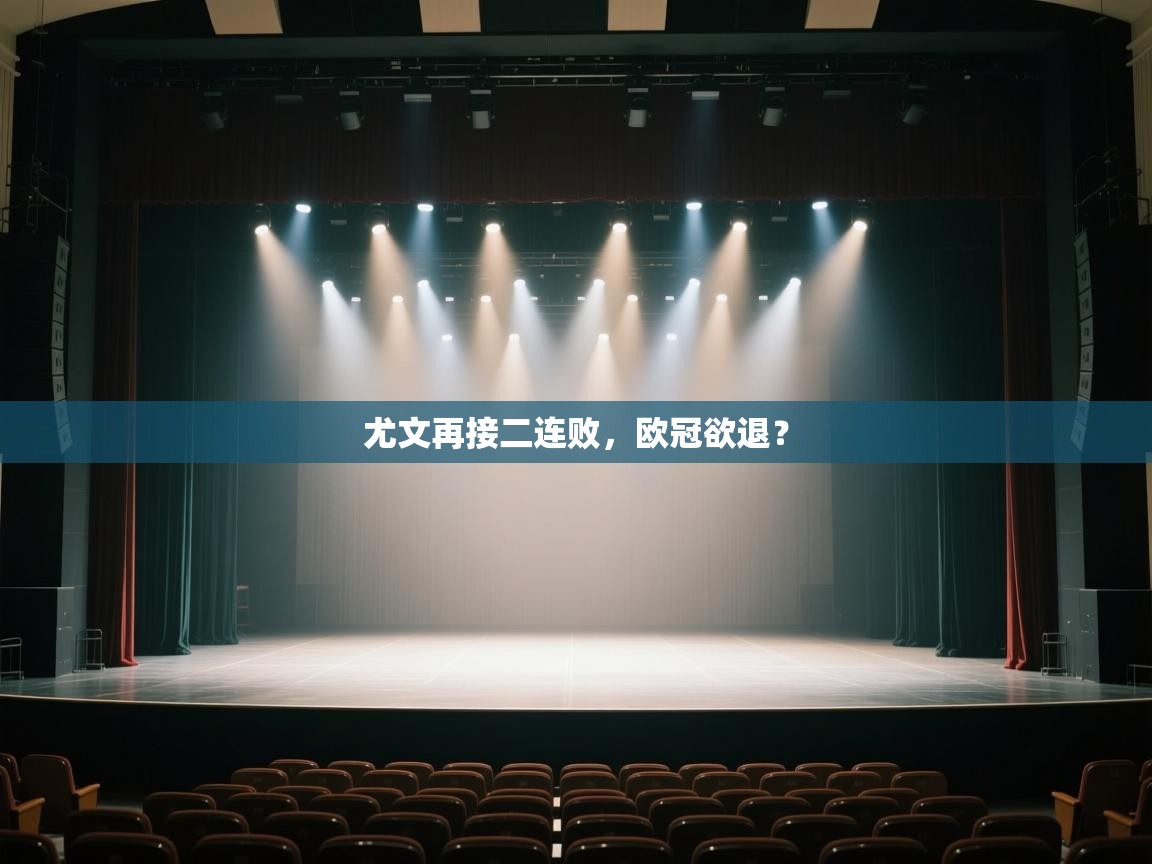 尤文再接二连败，欧冠欲退？  第2张