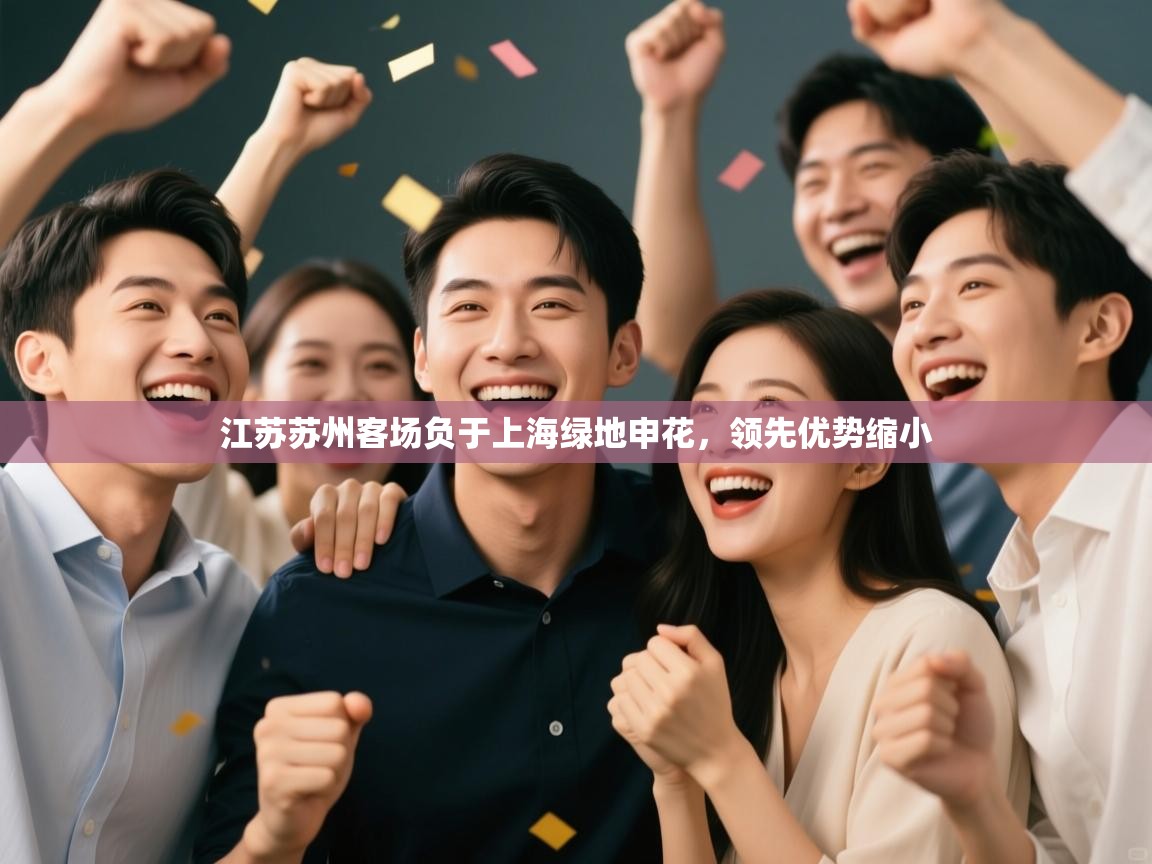 江苏苏州客场负于上海绿地申花，领先优势缩小  第2张