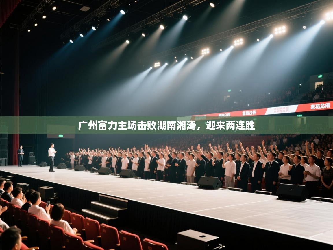 广州富力主场击败湖南湘涛，迎来两连胜  第2张