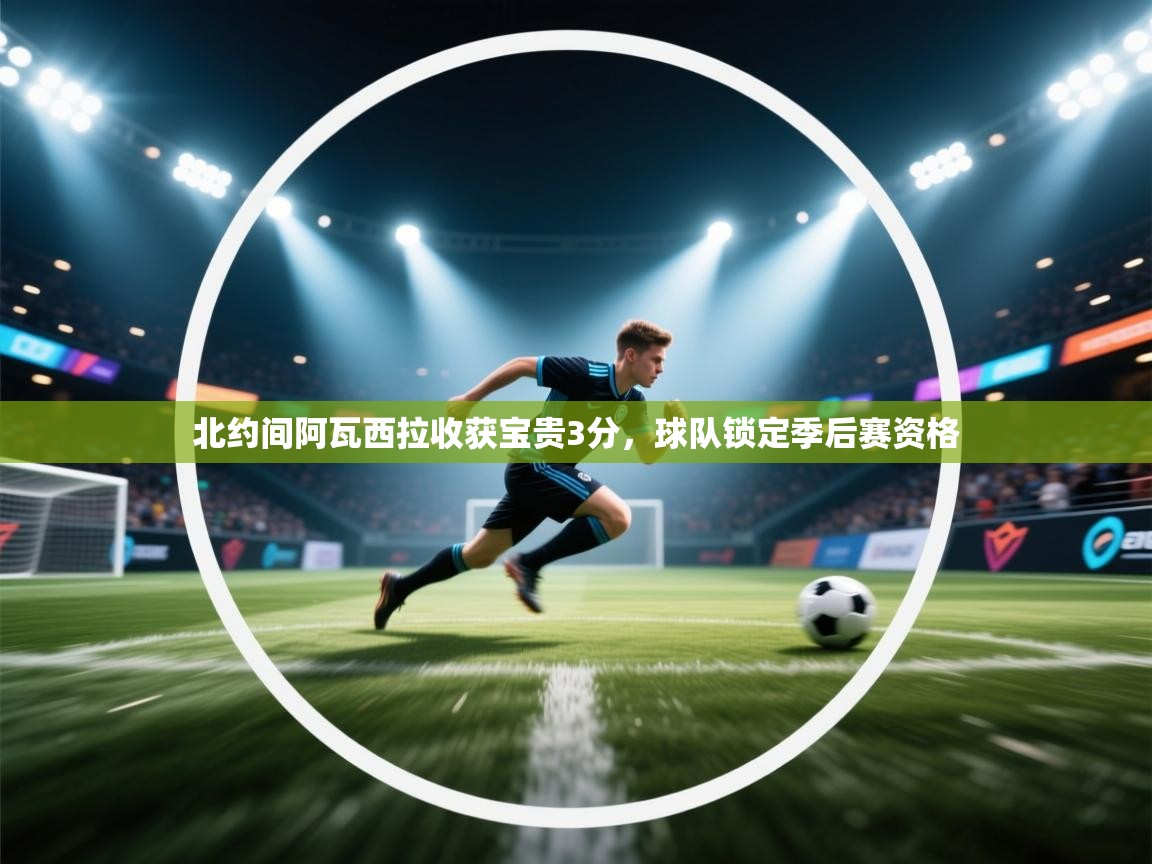 北约间阿瓦西拉收获宝贵3分，球队锁定季后赛资格  第2张