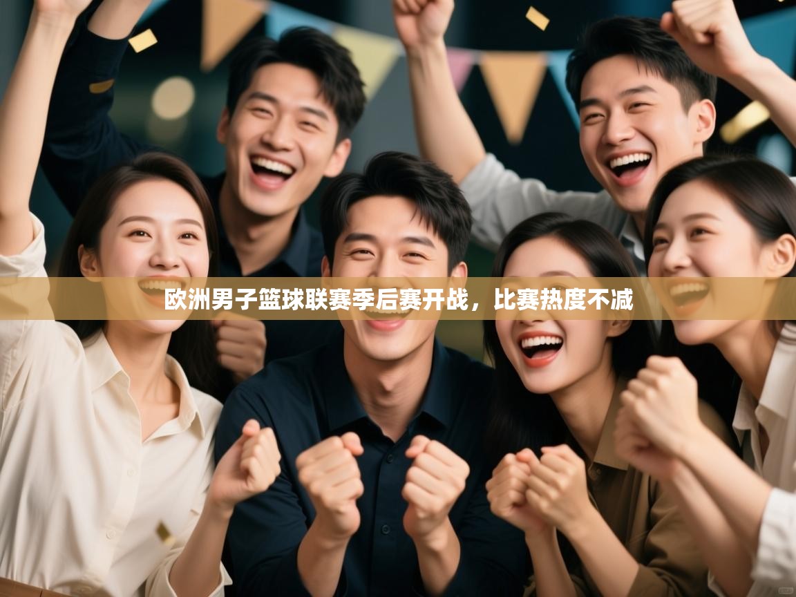 欧洲男子篮球联赛季后赛开战，比赛热度不减  第2张