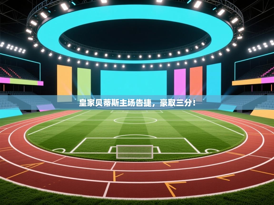 皇家贝蒂斯主场告捷，豪取三分！  第2张