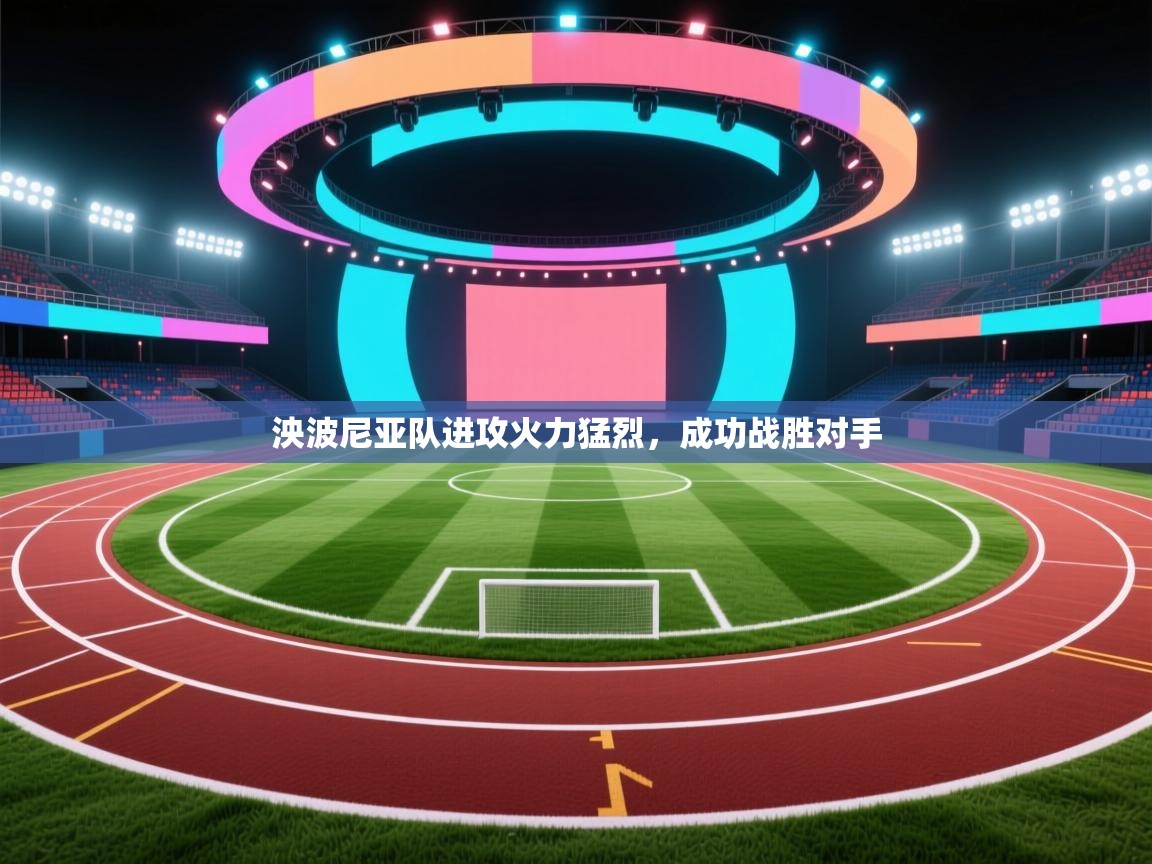 泱波尼亚队进攻火力猛烈，成功战胜对手  第2张
