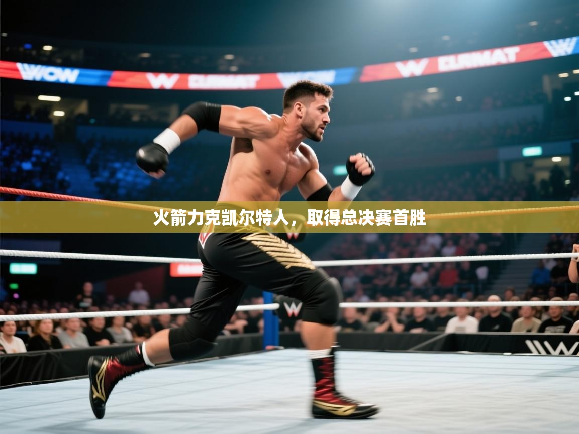 火箭力克凯尔特人，取得总决赛首胜  第1张