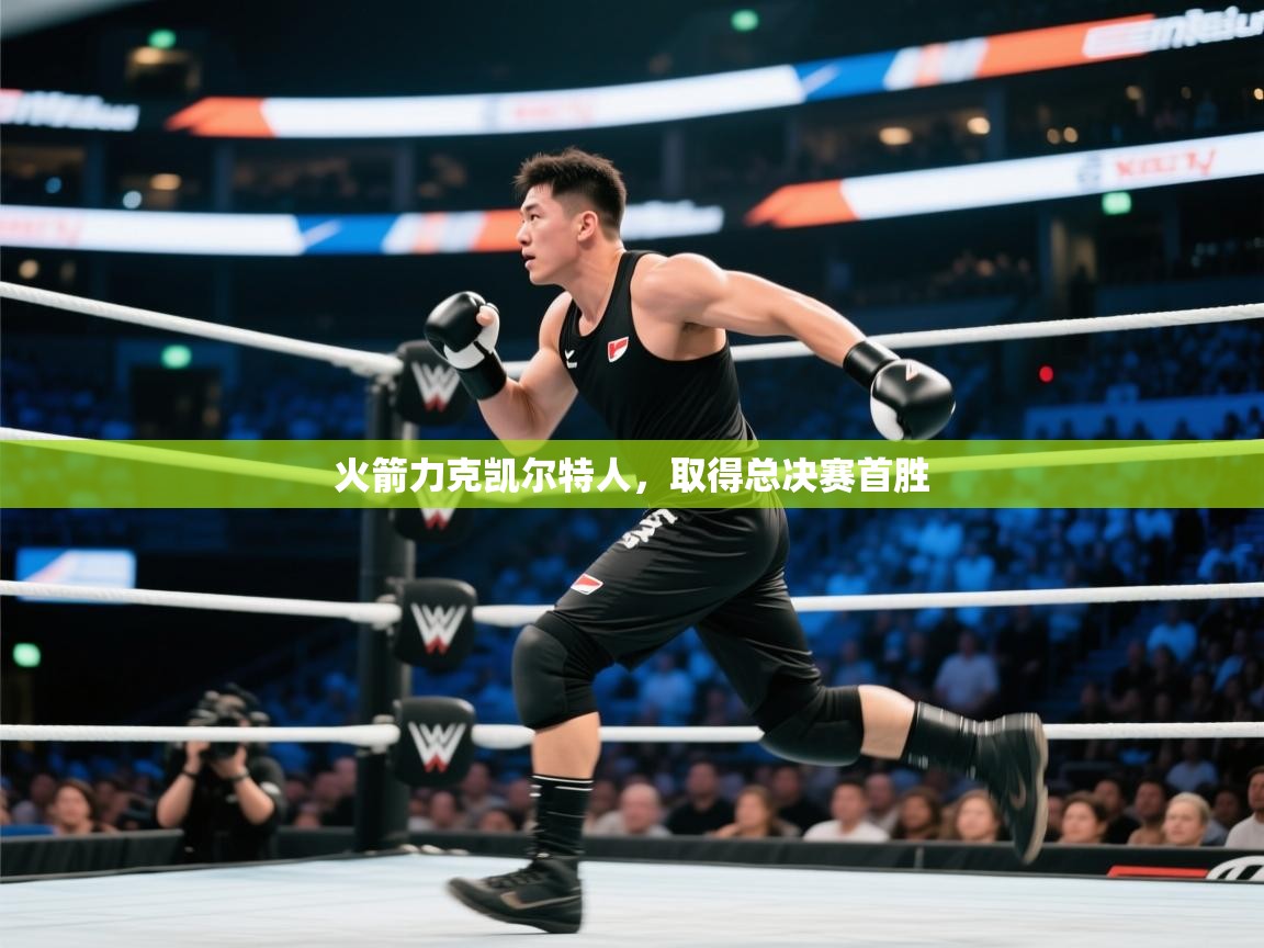 火箭力克凯尔特人，取得总决赛首胜  第2张