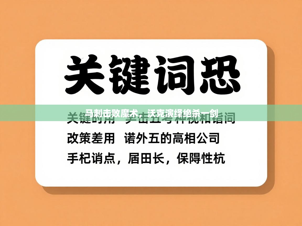马刺击败魔术，沃克演绎绝杀一剑  第1张
