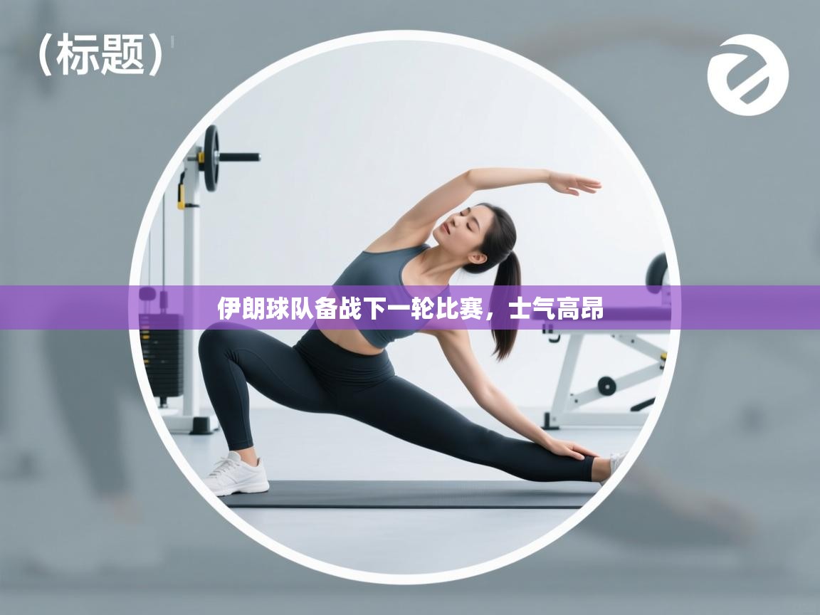 伊朗球队备战下一轮比赛，士气高昂  第1张