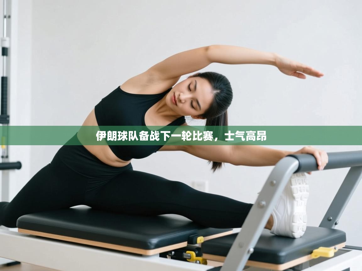 伊朗球队备战下一轮比赛，士气高昂  第2张