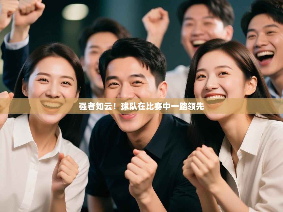 强者如云！球队在比赛中一路领先  第1张