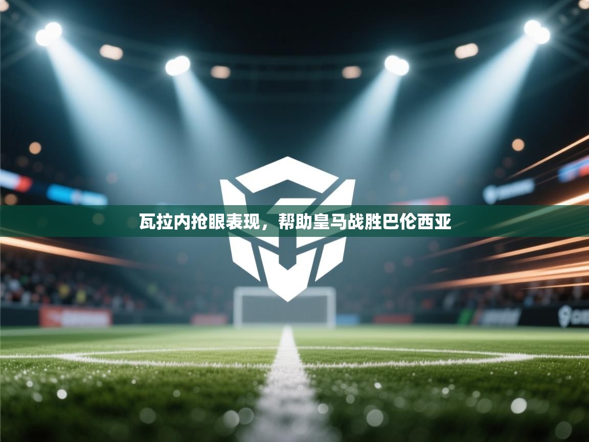 瓦拉内抢眼表现,帮助皇马战胜巴伦西亚 第2张