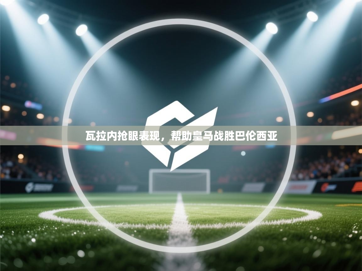 瓦拉内抢眼表现,帮助皇马战胜巴伦西亚 第1张