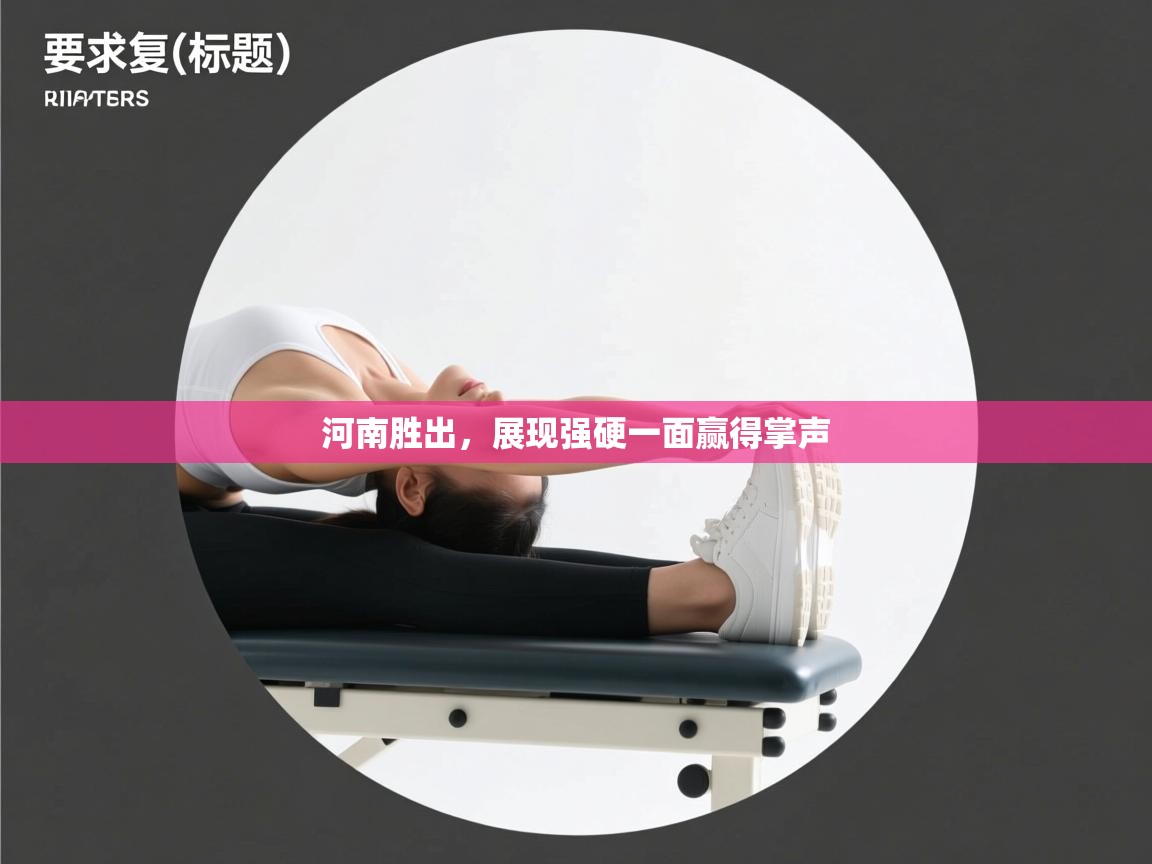 河南胜出,展现强硬一面赢得掌声 第1张