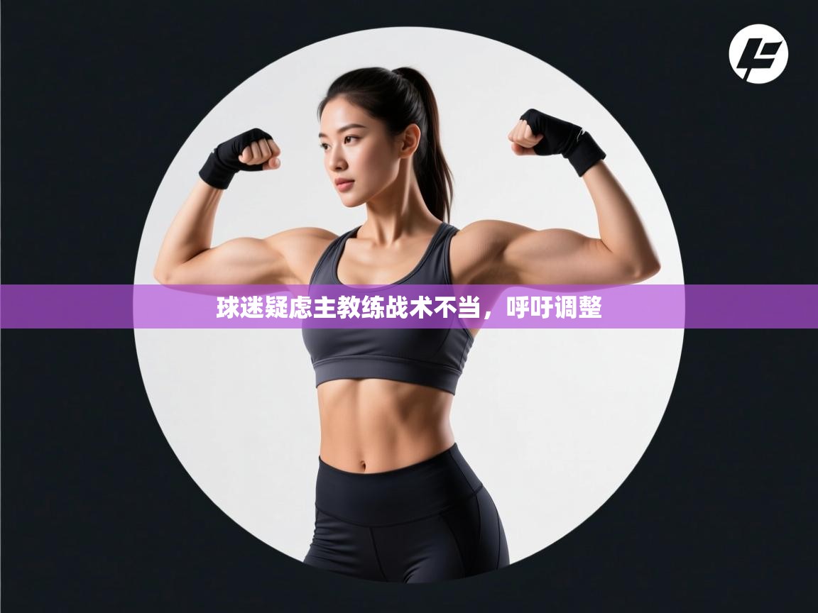 球迷疑虑主教练战术不当,呼吁调整 第1张