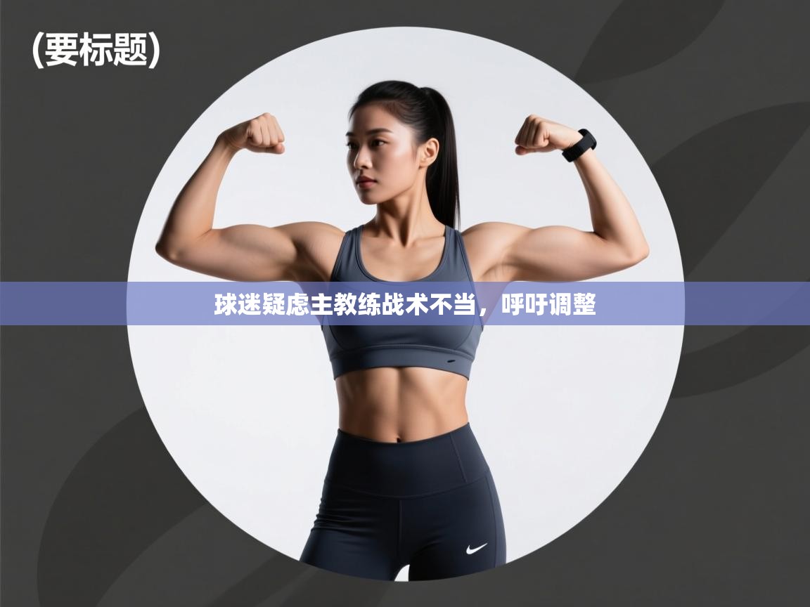 球迷疑虑主教练战术不当,呼吁调整 第2张