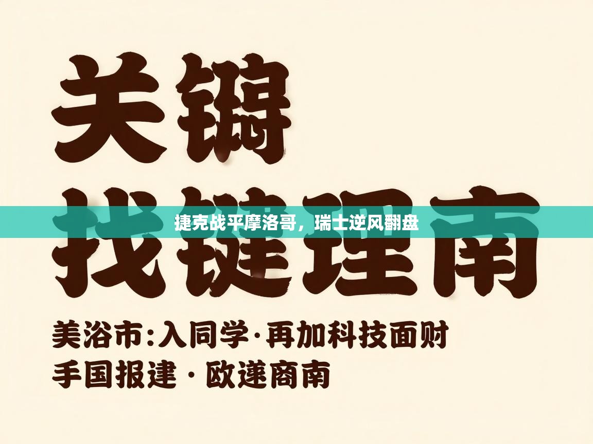 捷克战平摩洛哥，瑞士逆风翻盘  第1张