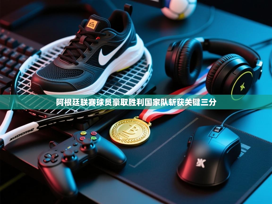 阿根廷联赛球员豪取胜利国家队斩获关键三分  第2张