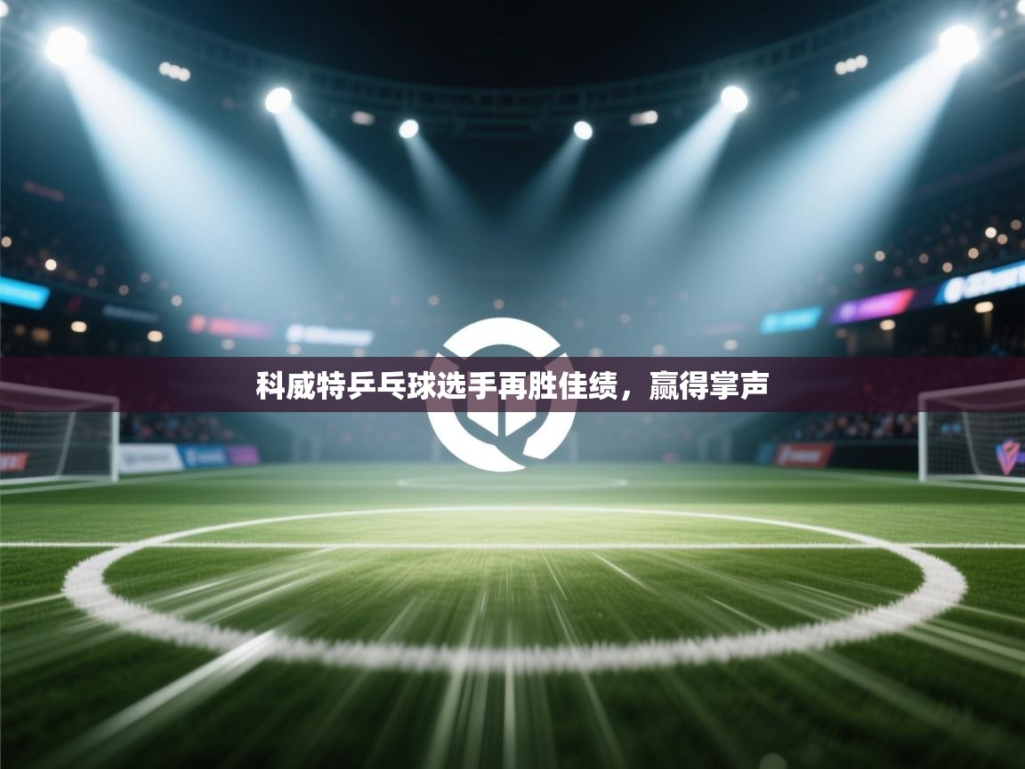 科威特乒乓球选手再胜佳绩，赢得掌声  第1张