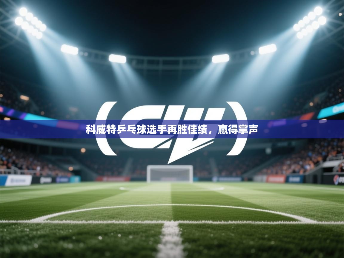 科威特乒乓球选手再胜佳绩，赢得掌声  第2张