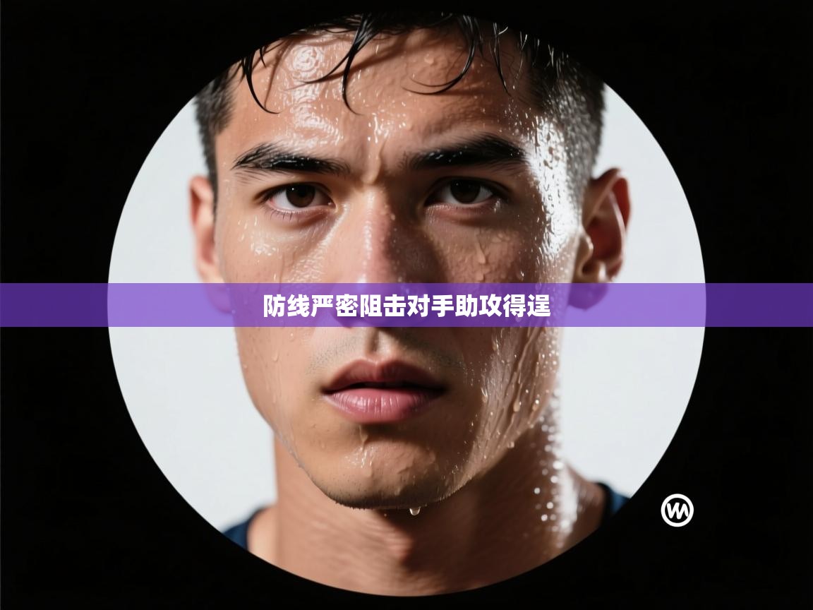 防线严密阻击对手助攻得逞  第1张