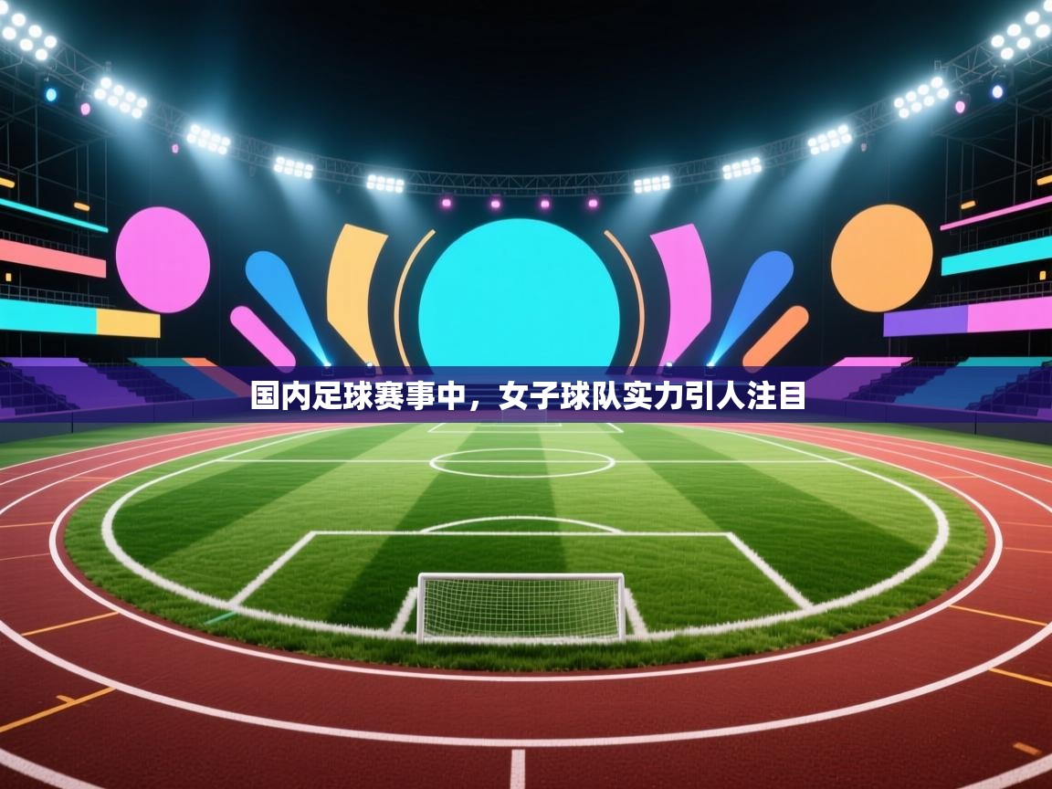 国内足球赛事中，女子球队实力引人注目  第2张