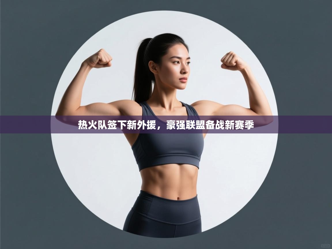 热火队签下新外援,豪强联盟备战新赛季 第2张