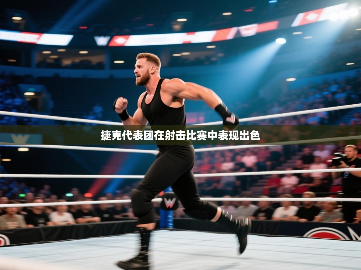 捷克代表团在射击比赛中表现出色 第2张