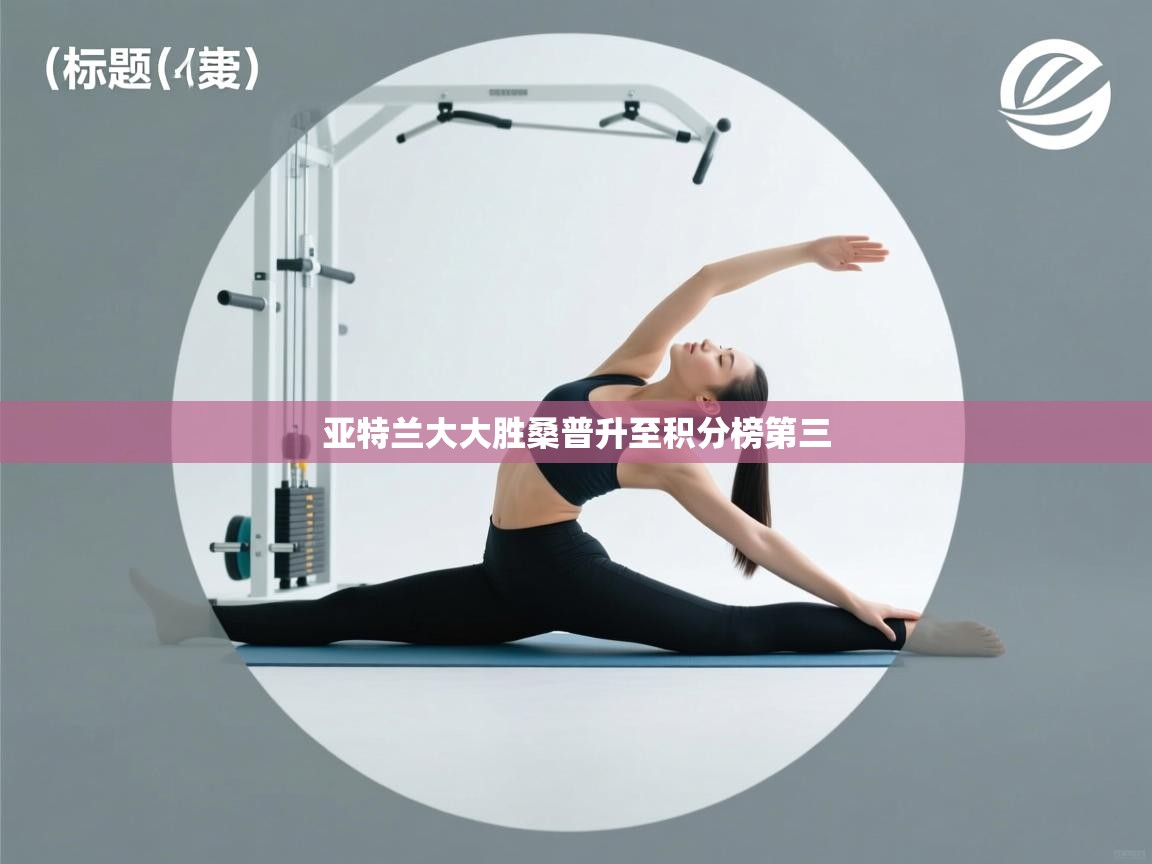 亚特兰大大胜桑普升至积分榜第三 第2张