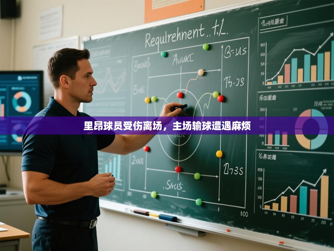 里昂球员受伤离场,主场输球遭遇麻烦 第2张