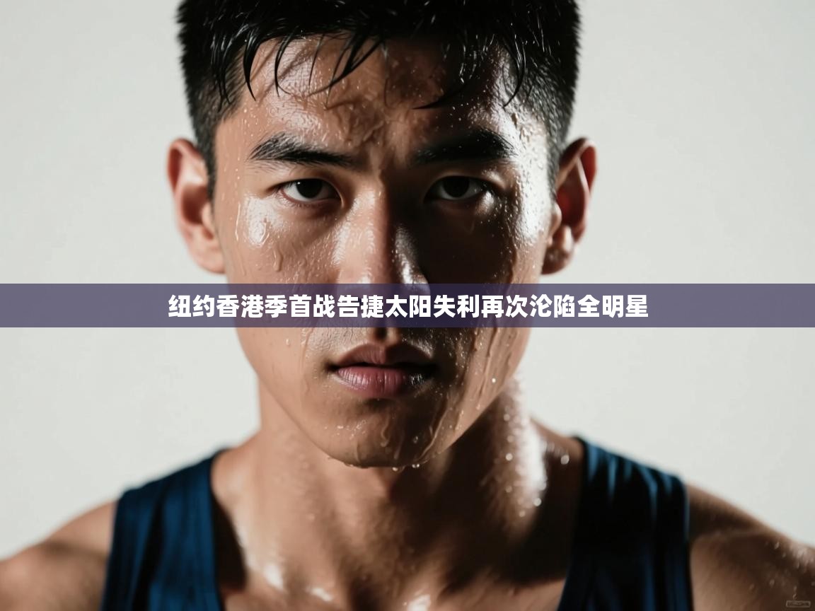 纽约香港季首战告捷太阳失利再次沦陷全明星  第1张