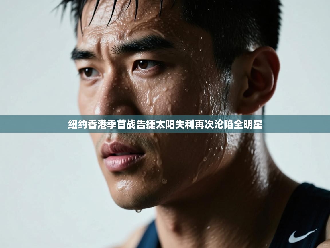 纽约香港季首战告捷太阳失利再次沦陷全明星  第2张