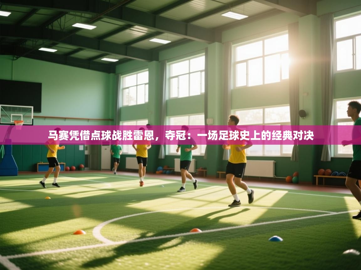 马赛凭借点球战胜雷恩，夺冠：一场足球史上的经典对决  第1张