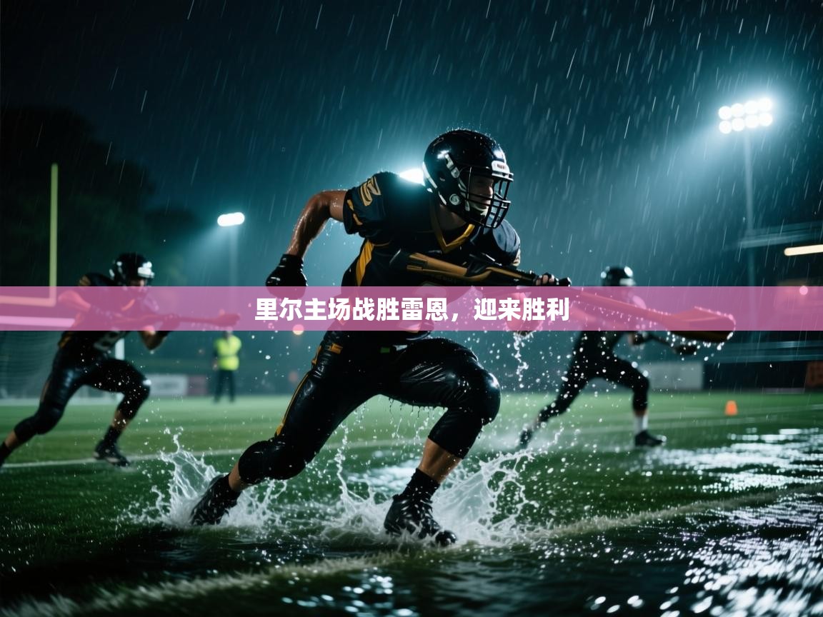 里尔主场战胜雷恩，迎来胜利  第1张