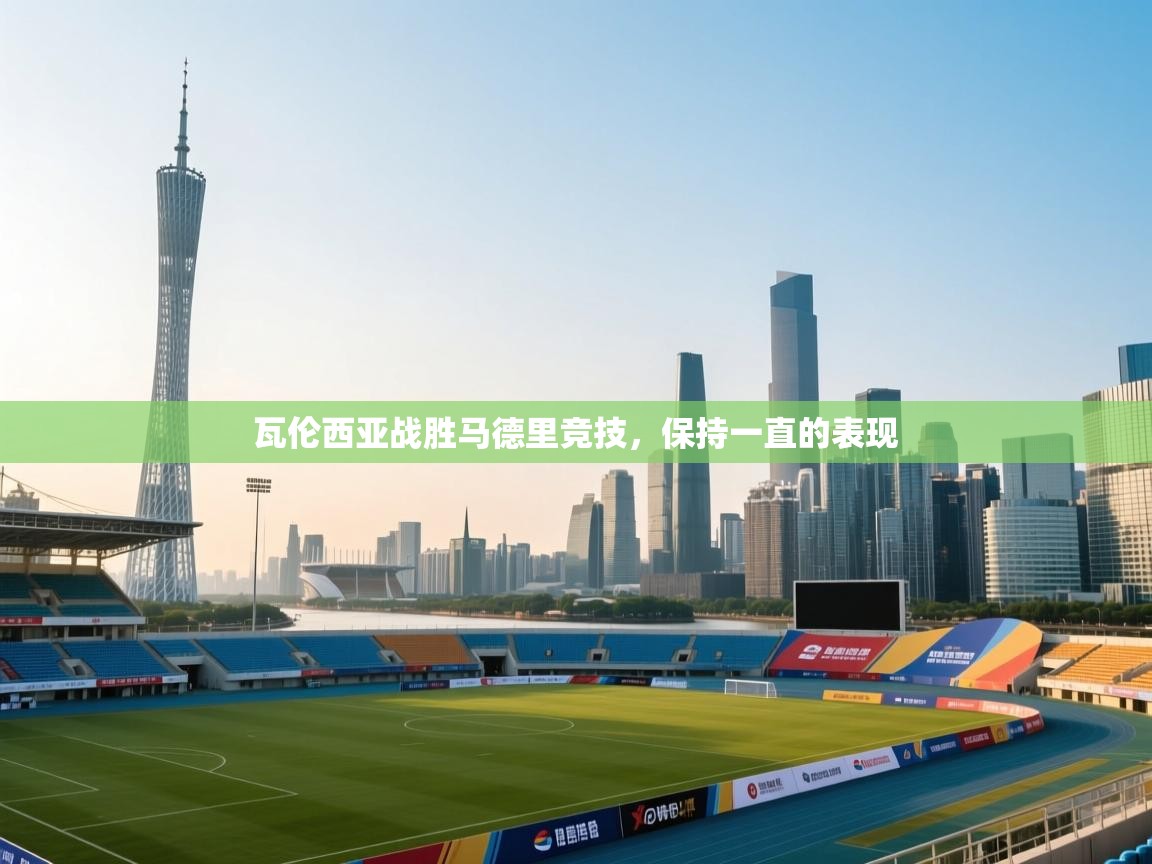 瓦伦西亚战胜马德里竞技,保持一直的表现 第1张