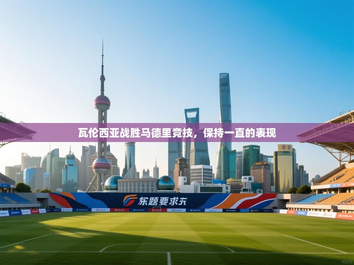 瓦伦西亚战胜马德里竞技,保持一直的表现 第2张